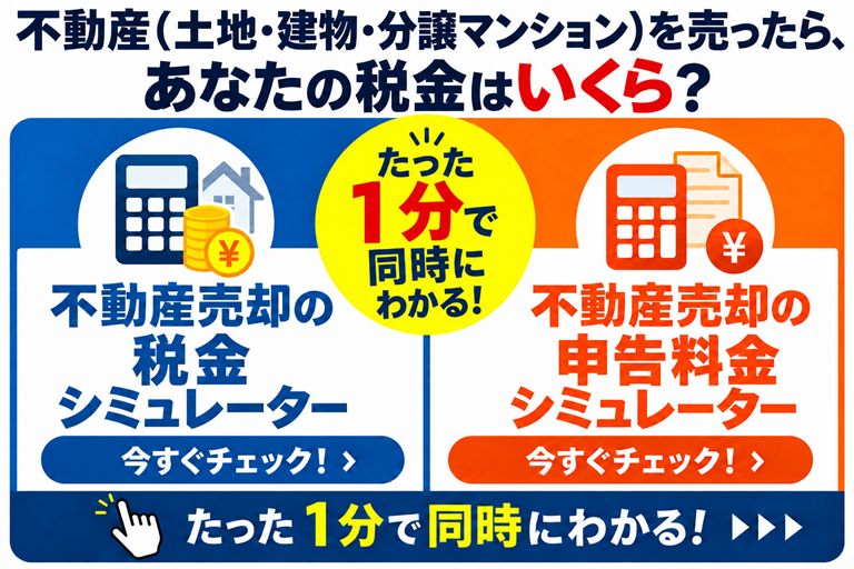 不動産(土地・建物・分譲マンション)を売却の税金と税理士報酬シュミレーター