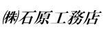 (株)石原工務店