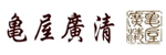 (有)亀屋廣清