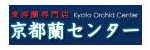 京都蘭センター