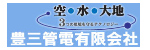豊三管電(有)