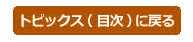 トピックスに戻る