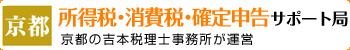 京都 所得税・消費税 確定申告サポート局/（吉本事務所）