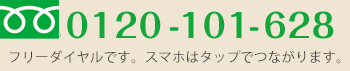 お問い合わせ電話番号